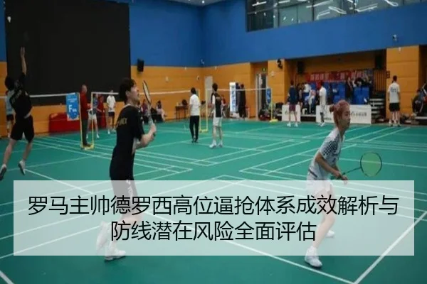 罗马主帅德罗西高位逼抢体系成效解析与防线潜在风险全面评估