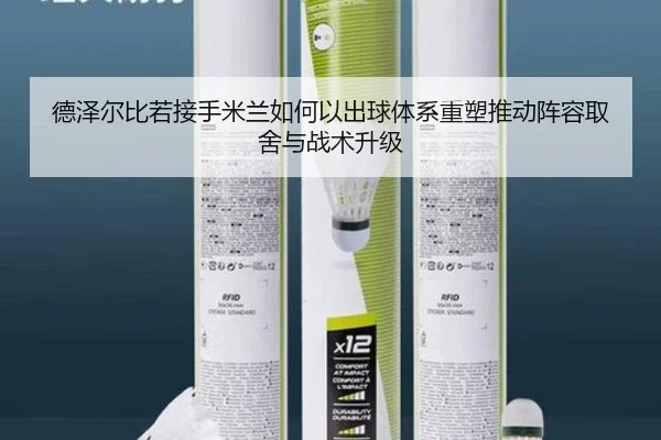 德泽尔比若接手米兰如何以出球体系重塑推动阵容取舍与战术升级
