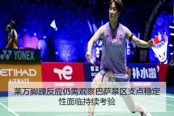 莱万脚踝反应仍需观察巴萨禁区支点稳定性面临持续考验