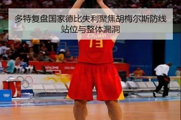 多特复盘国家德比失利聚焦胡梅尔斯防线站位与整体漏洞