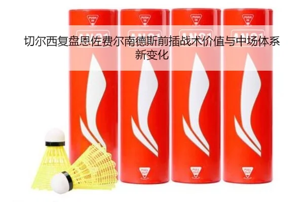 切尔西复盘恩佐费尔南德斯前插战术价值与中场体系新变化