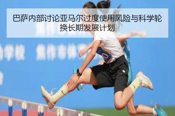 巴萨内部讨论亚马尔过度使用风险与科学轮换长期发展计划