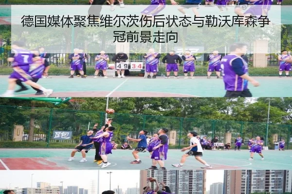 德国媒体聚焦维尔茨伤后状态与勒沃库森争冠前景走向