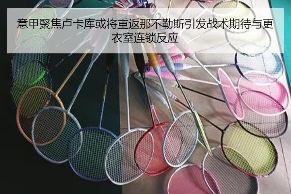 意甲聚焦卢卡库或将重返那不勒斯引发战术期待与更衣室连锁反应