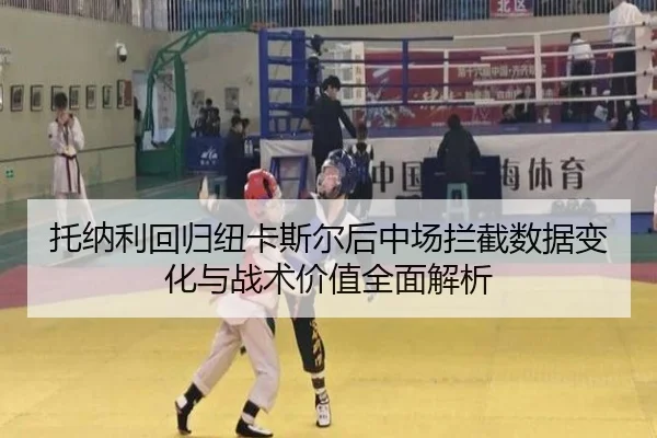 托纳利回归纽卡斯尔后中场拦截数据变化与战术价值全面解析