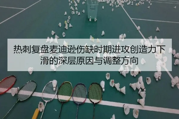 热刺复盘麦迪逊伤缺时期进攻创造力下滑的深层原因与调整方向