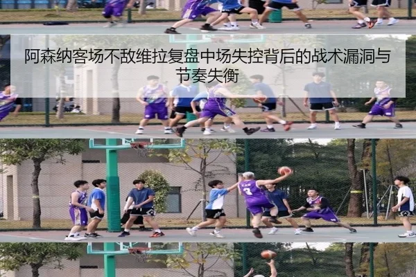 阿森纳客场不敌维拉复盘中场失控背后的战术漏洞与节奏失衡